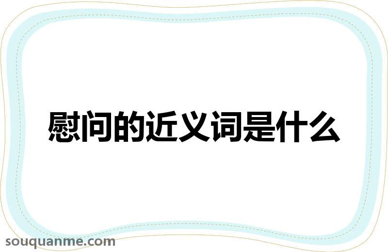 慰问的近义词是什么 慰问的读音拼音 慰问的词语解释